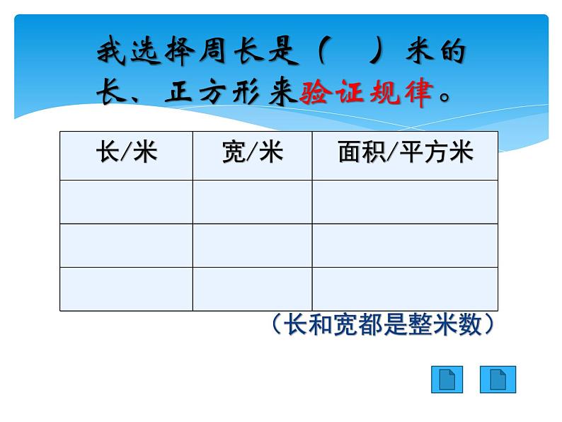 小学数学 北京版 三年级下册 围绿地——长方形和正方形的周长与面积部优课件07