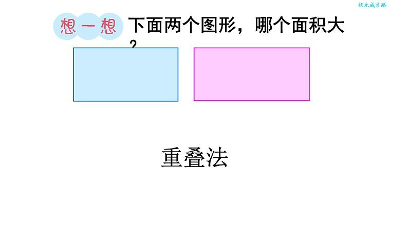 小学数学 北京版 三年级下册 1面积和面积单位部优课件第8页