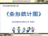 小学数学 北京版 四年级上册 八 条形统计图 条形统计图的认识部优课件