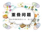 小学数学 北京版 四年级上册 重叠问题部优课件