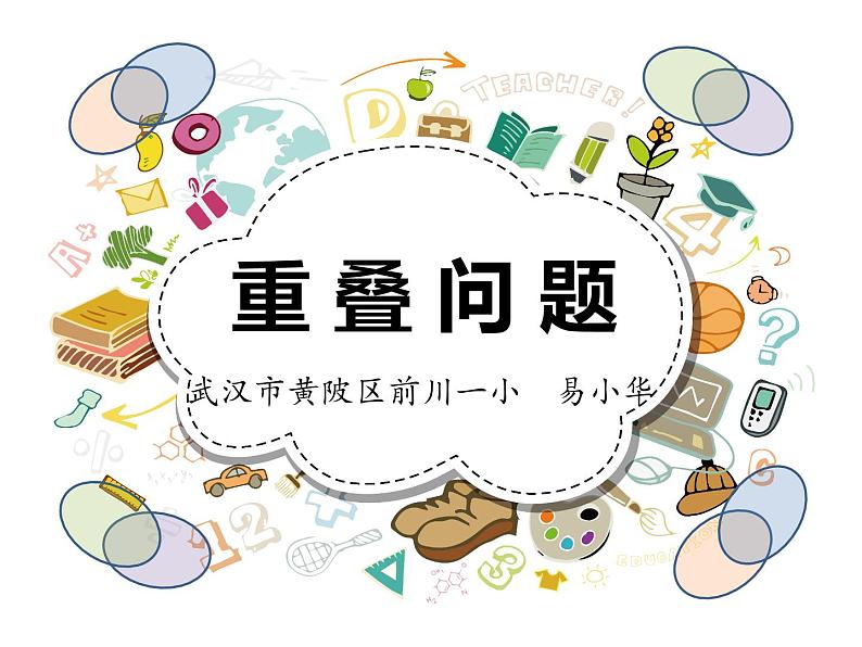 小学数学 北京版 四年级上册 重叠问题部优课件第1页