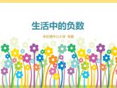 小学数学 北京版 四年级下册 负数的认识 生活中的负数部优课件