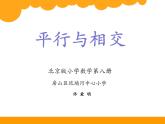 小学数学 北京版 四年级下册 认识平行线 平行与相交部优课件