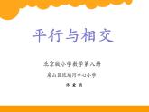 小学数学 北京版 四年级下册 认识平行线 平行与相交部优课件