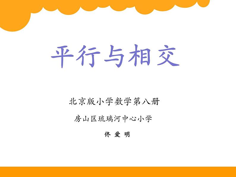 小学数学 北京版 四年级下册 认识平行线 平行与相交部优课件第1页