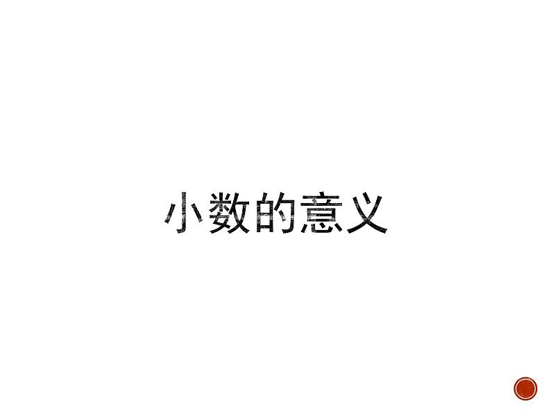 小学数学 北京版 四年级下册 小数的意义和性质 小数的意义部优课件01