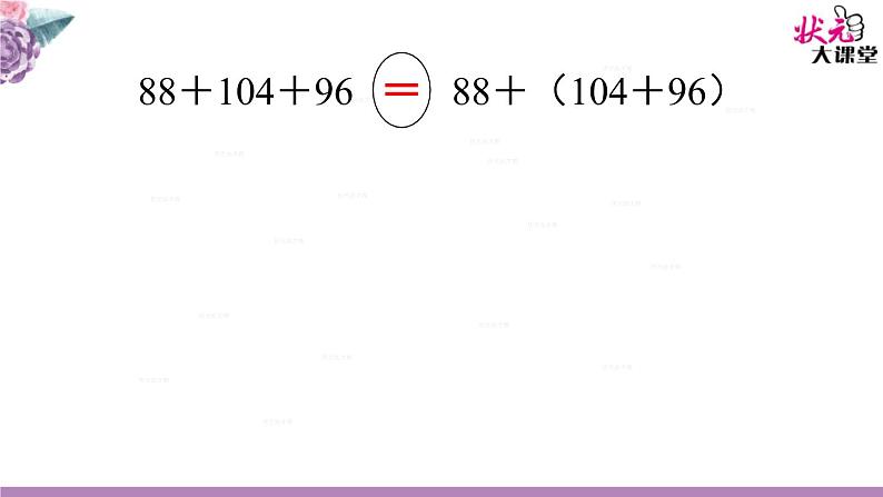 小学数学 北京版 四年级上册 加法运算定律部优课件第8页