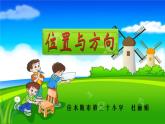小学数学 北京版 四年级上册 方向与位置部优课件
