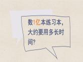 苏教版小学数学四下 4.4一亿有多大 课件