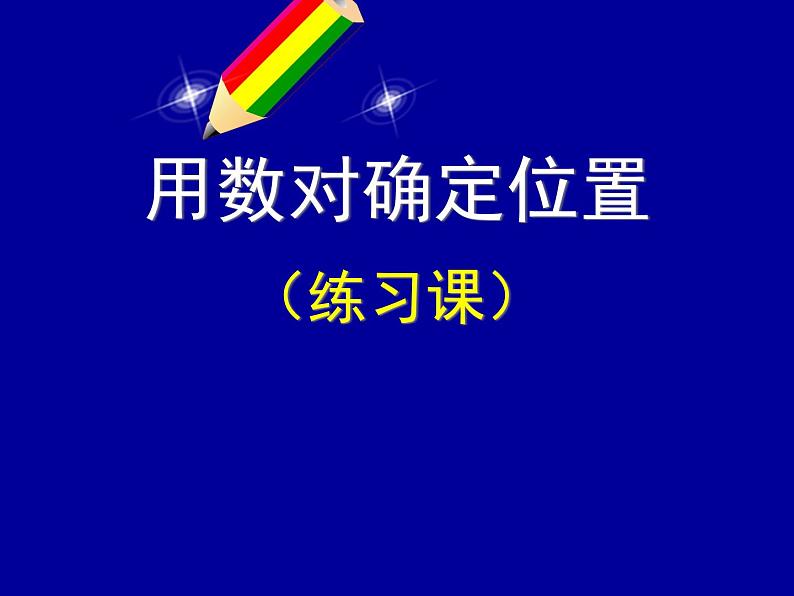 苏教版小学数学四下 8.3确定位置练习 课件第1页