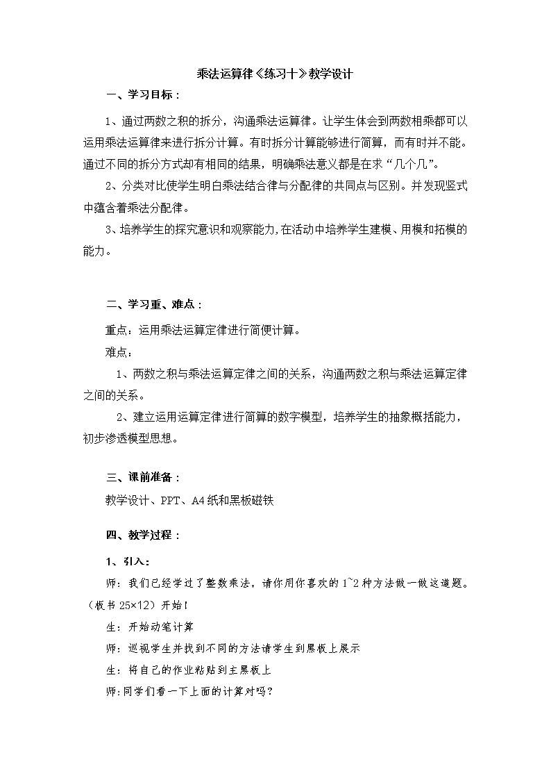 苏教版小学数学四下 6.7乘法运算律练习 教案第1页