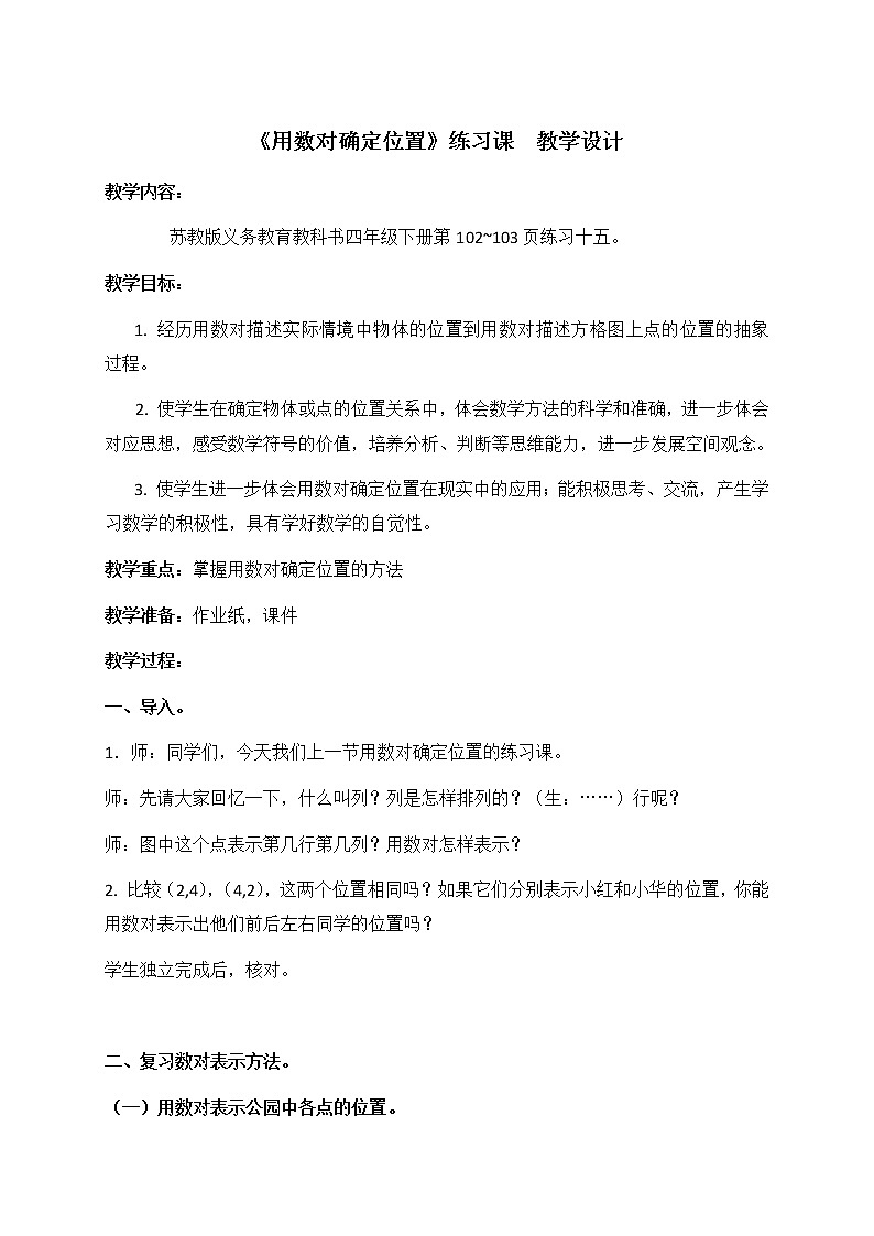 苏教版小学数学四下 8.1用数对确定位置 教案01