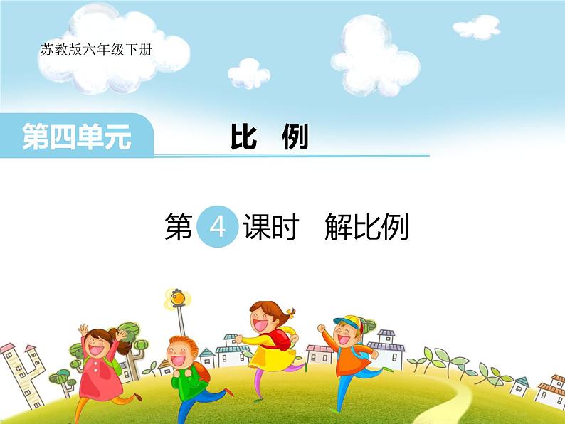 苏教版六下数学 4.4解比例 课件第1页