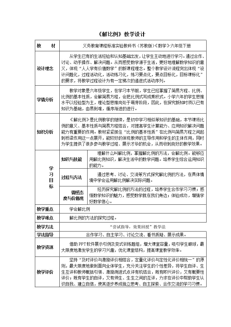 苏教版六下数学 4.4解比例 教案第1页