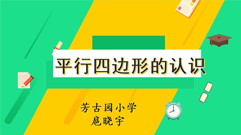 小学数学 北京版 五年级上册 平行四边形的认识部优课件01