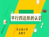 小学数学 北京版 五年级上册 平行四边形的认识部优课件