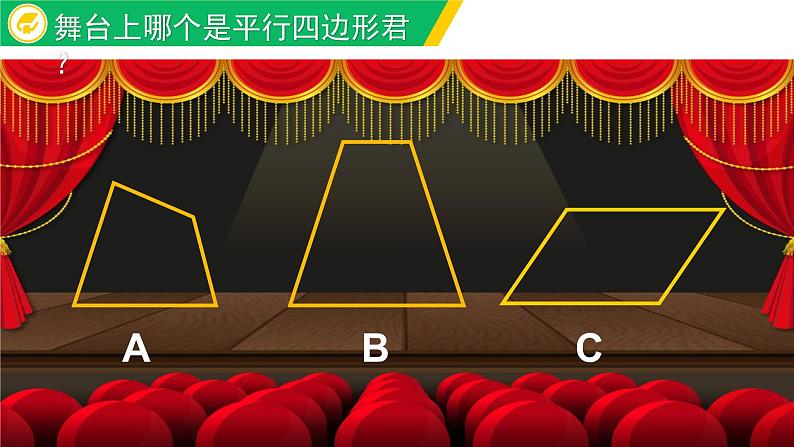 小学数学 北京版 五年级上册 平行四边形的认识部优课件03