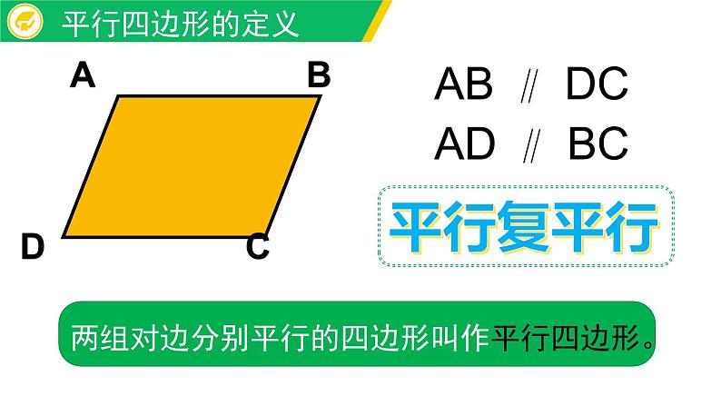 小学数学 北京版 五年级上册 平行四边形的认识部优课件06