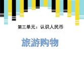 小學(xué)數(shù)學(xué) 北京版 一年級(jí)下冊(cè) 旅游購(gòu)物 認(rèn)識(shí)人民幣旅游購(gòu)物部?jī)?yōu)課件