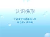 小学数学 北京版 五年级上册 认识梯形部优课件