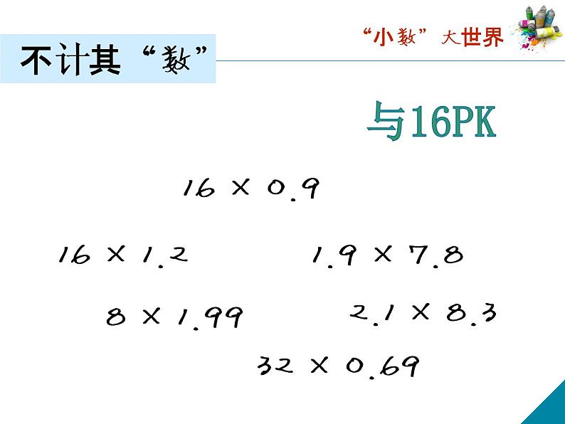 小学数学 北京版 五年级上册 小数乘法练习部优课件04