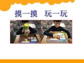 小学数学 北京版 一年级上册 认识立体图形 认识图形部优课件