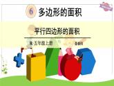 小学数学 北京版 五年级上册 平行四边形的面积部优课件