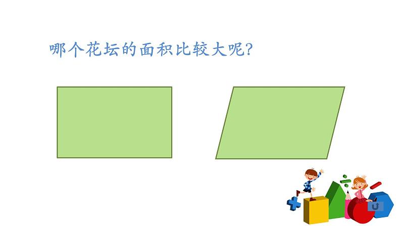 小学数学 北京版 五年级上册 平行四边形的面积部优课件04