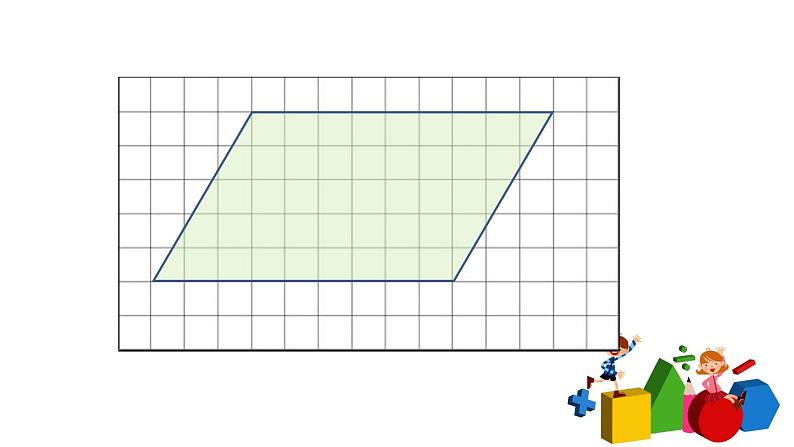 小学数学 北京版 五年级上册 平行四边形的面积部优课件06