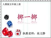 小学数学 北京版 五年级上册 可能性部优课件