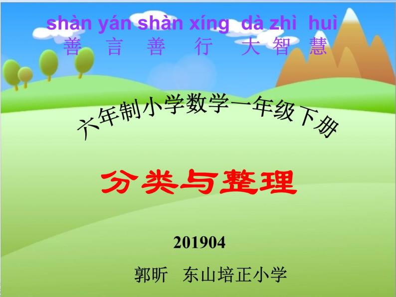 小学数学 北京版 一年级下册 六分类 分类与整理部优课件01