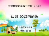 小学数学 北京版 一年级下册 数数 数的组成 认识100以内的数部优课件