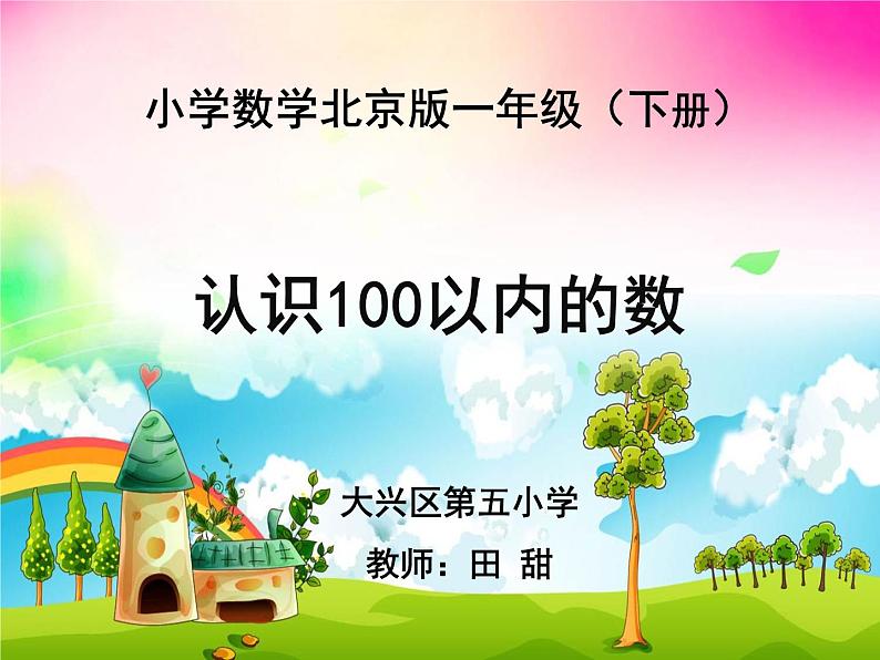 小学数学 北京版 一年级下册 数数 数的组成 认识100以内的数部优课件第1页