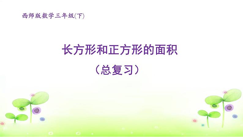 西师大版小学数学三下 7.总复习 长方形和正方形的面积 课件01