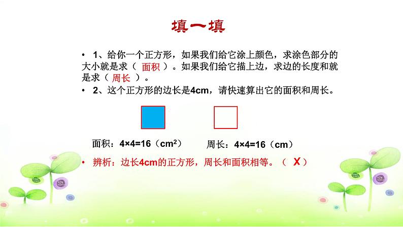 西师大版小学数学三下 7.总复习 长方形和正方形的面积 课件07