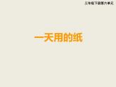 西師大版小學(xué)數(shù)學(xué)三下 6.2綜合與實(shí)踐 一天用的紙 課件