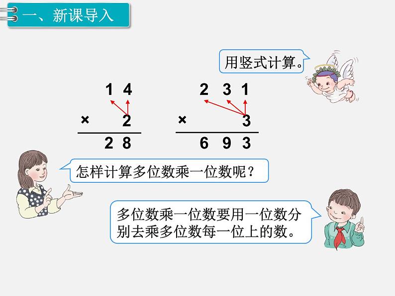 西师大版小学数学三下 1.6两位数乘两位数竖式计算 课件02