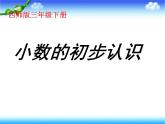 西师大版小学数学三下 5.1小数的初步认识 课件