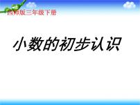 小学数学西师大版三年级下册小数的初步认识多媒体教学ppt课件