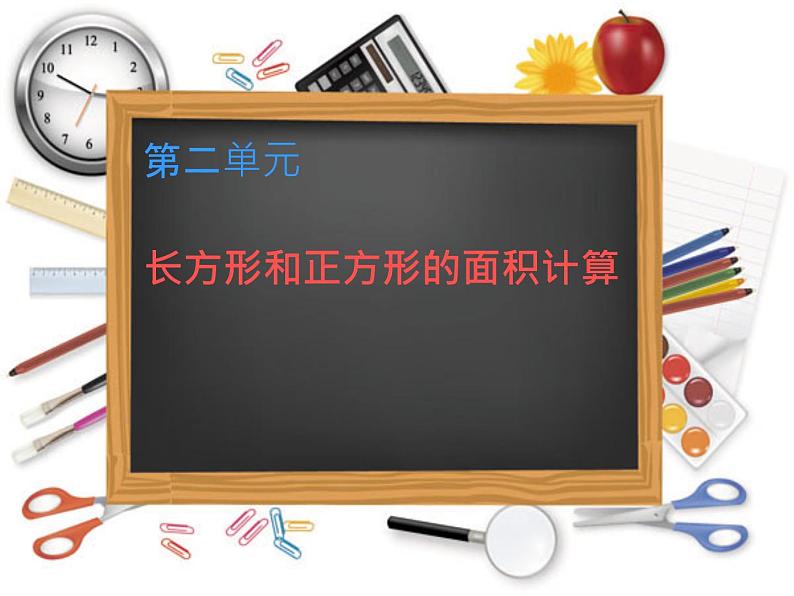 西师大版小学数学三下 2.2长方形和正方形面积的计算 课件第1页