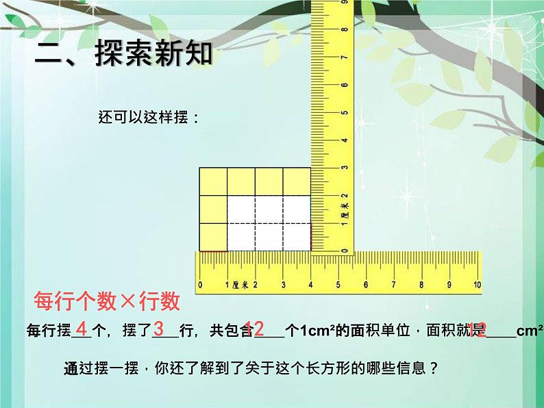 西师大版小学数学三下 2.2长方形和正方形面积的计算 课件第4页