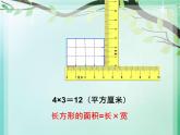 西师大版小学数学三下 2.2长方形和正方形面积的计算 课件