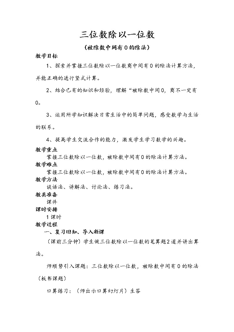 西师大版小学数学三下 3.7三位数除以一位数的竖式计算 教案第1页