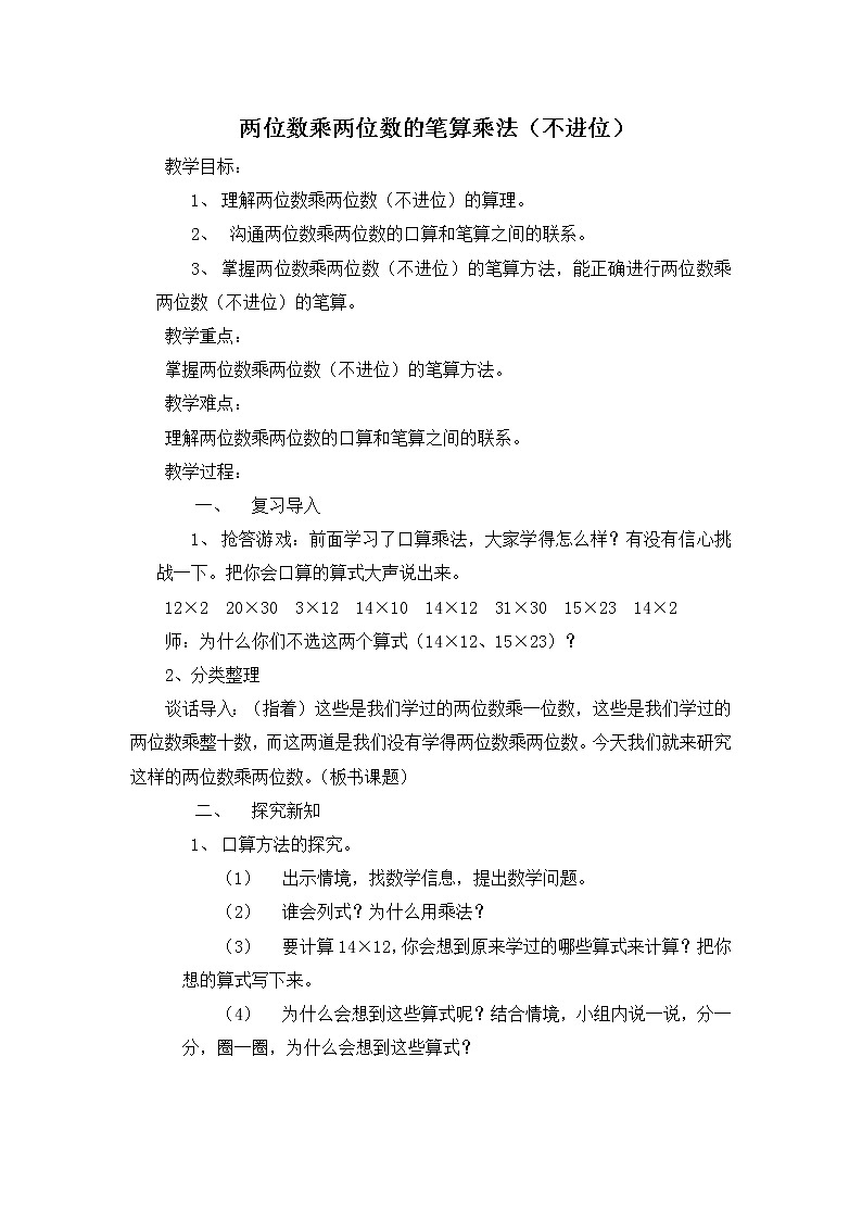 西师大版小学数学三下 1.6两位数乘两位数竖式计算 教案第1页