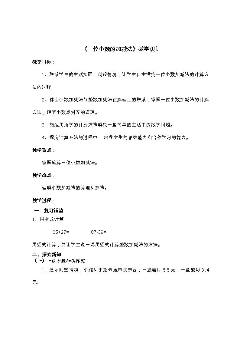 西师大版小学数学三下 5.2一位小数的加减法 教案第1页
