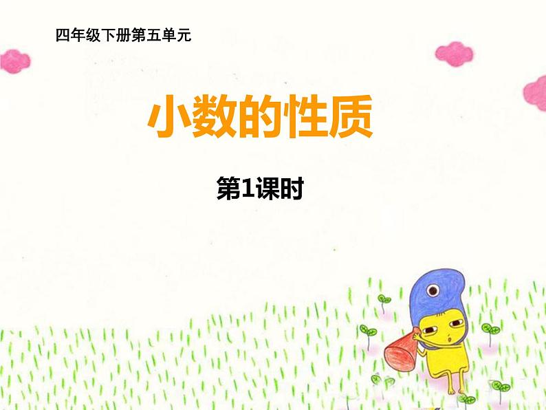 西师大版小学数学四下 5.2小数的性质 课件第1页