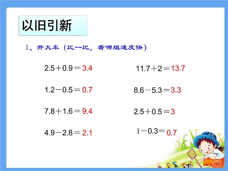 西师大版小学数学四下 7.1小数的加法和减法 课件02