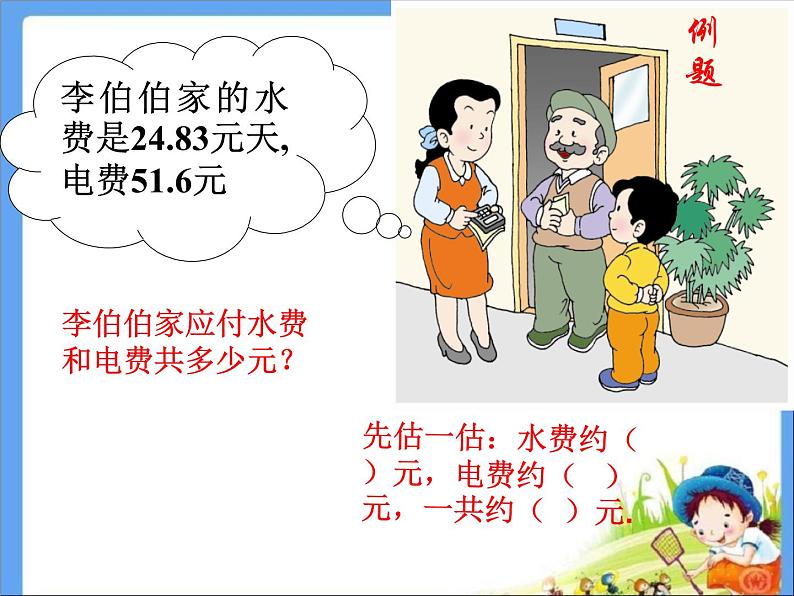 西师大版小学数学四下 7.1小数的加法和减法 课件04