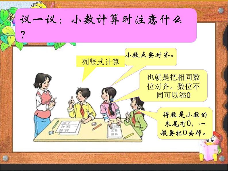 西师大版小学数学四下 7.1小数的加法和减法 课件08