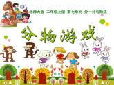 小学数学 北师大版 二年级上册 分一分与除法——分物游戏（分苹果部优课件
